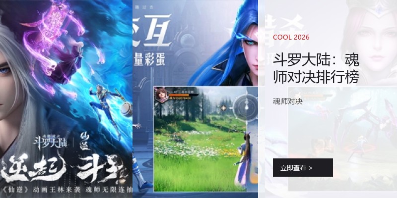斗罗大陆：魂师对决排行榜