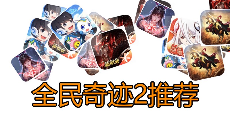 全民奇迹2推荐
