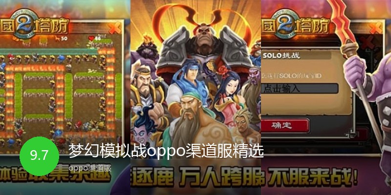 梦幻模拟战oppo渠道服精选