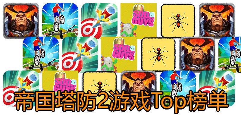 帝国塔防2游戏Top榜单