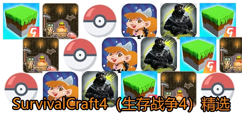 SurvivalCraft4（生存战争4）精选