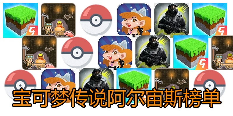 宝可梦传说阿尔宙斯榜单