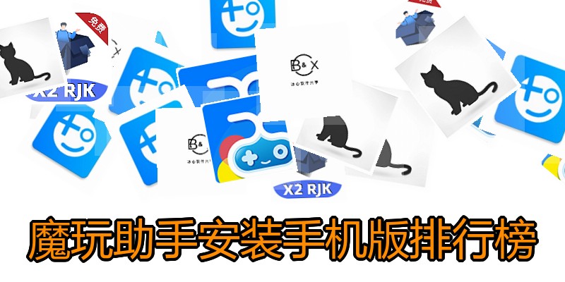 魔玩助手安装手机版排行榜