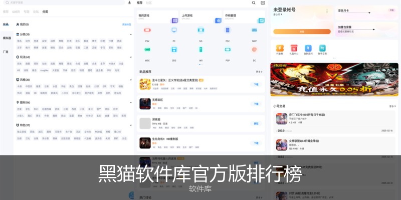 黑猫软件库官方版排行榜