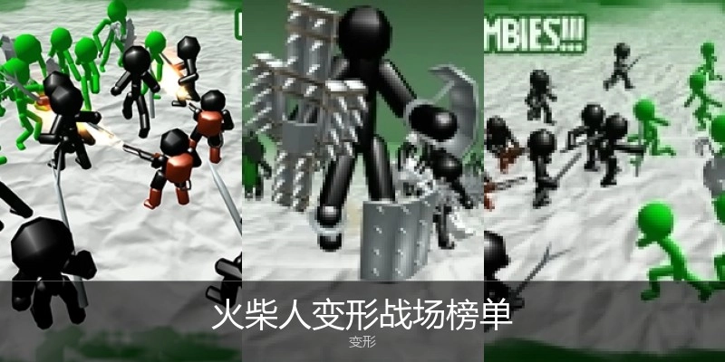 火柴人变形战场榜单