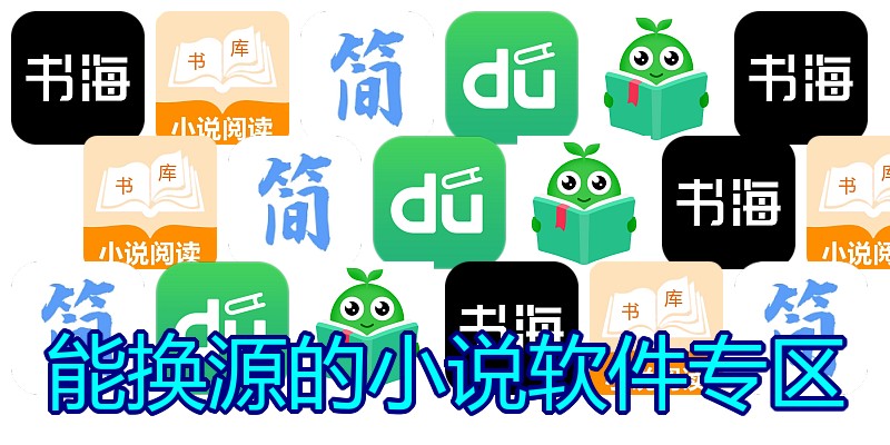 能换源的小说软件专区