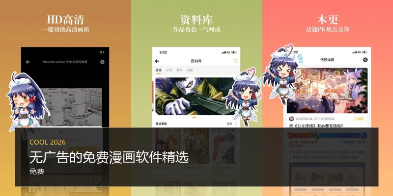 无广告的免费漫画软件精选