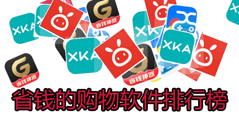 省钱的购物软件排行榜