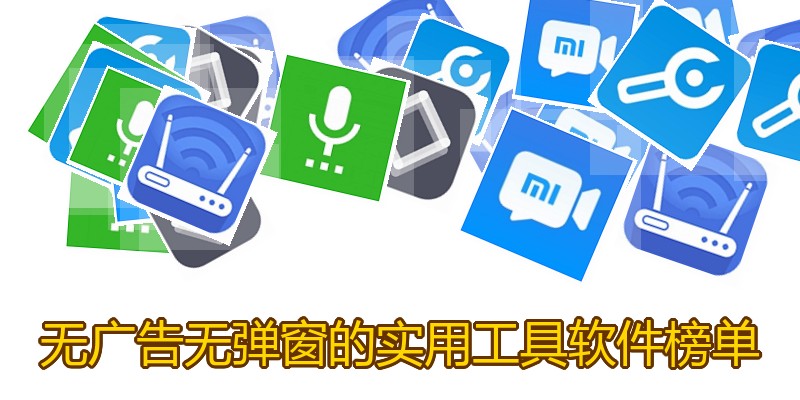 无广告无弹窗的实用工具软件榜单