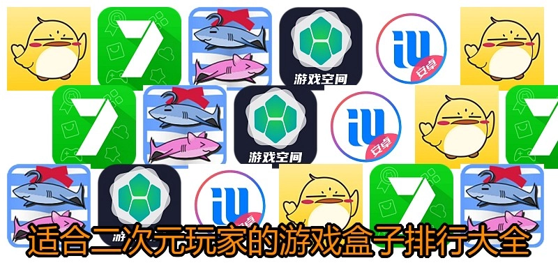 适合二次元玩家的游戏盒子排行大全
