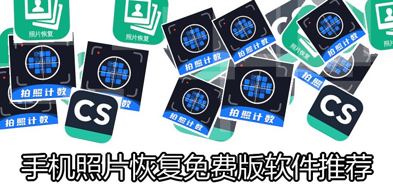 手机照片恢复免费版软件推荐