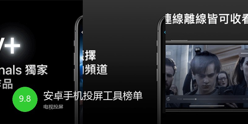 安卓手机投屏工具榜单