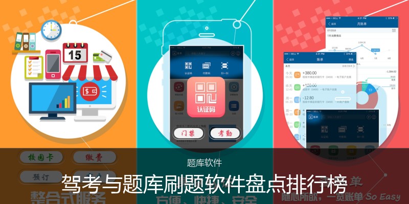 驾考与题库刷题软件盘点排行榜