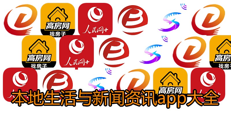 本地生活与新闻资讯app大全