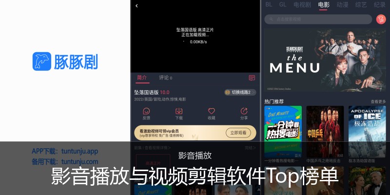 影音播放与视频剪辑软件Top榜单