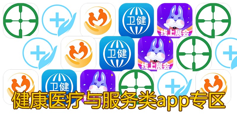 健康医疗与服务类app专区