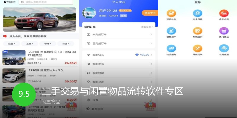 二手交易与闲置物品流转软件专区