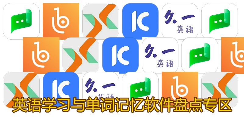 英语学习与单词记忆软件盘点专区