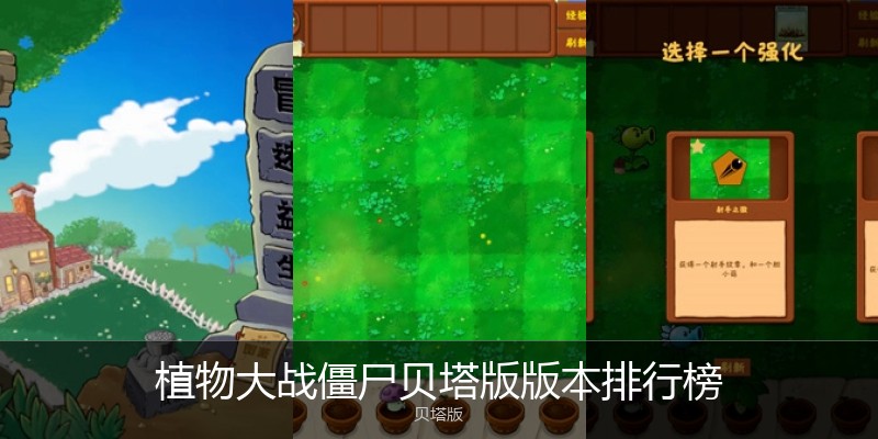 植物大战僵尸贝塔版版本排行榜