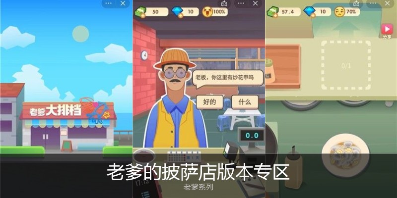 老爹的披萨店版本专区