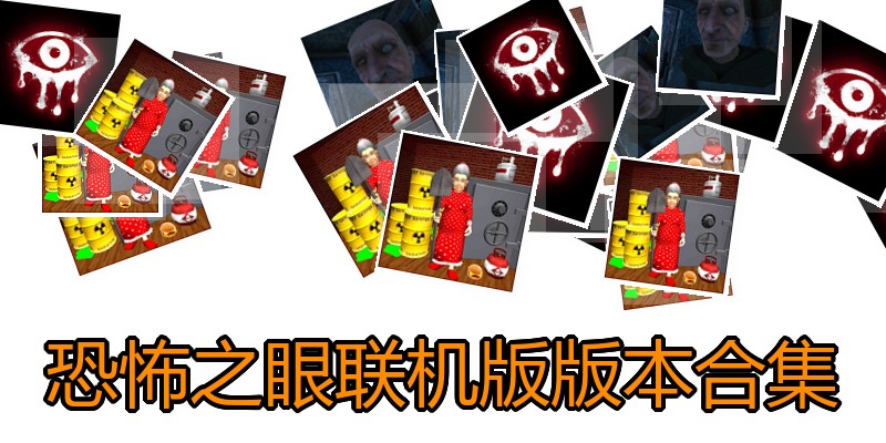 恐怖之眼联机版版本合集