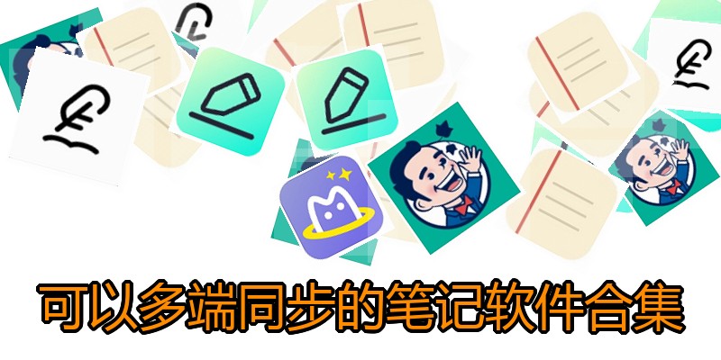 可以多端同步的笔记软件合集