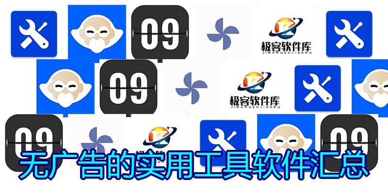 无广告的实用工具软件汇总