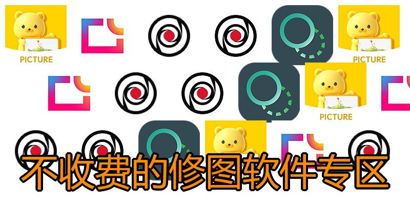 不收费的修图软件专区