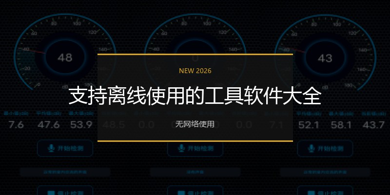 支持离线使用的工具软件大全