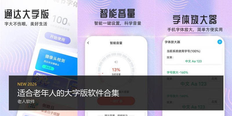 适合老年人的大字版软件合集