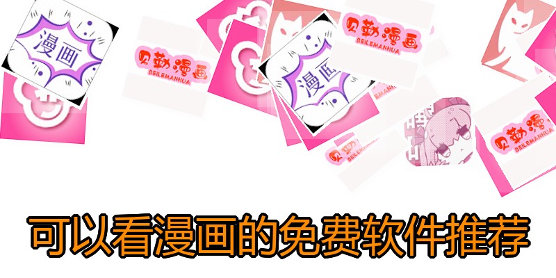 可以看漫画的免费软件推荐