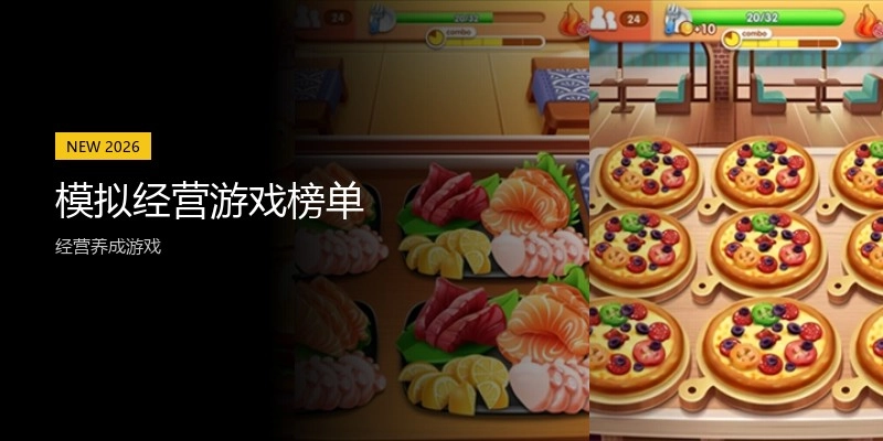 模拟经营游戏榜单