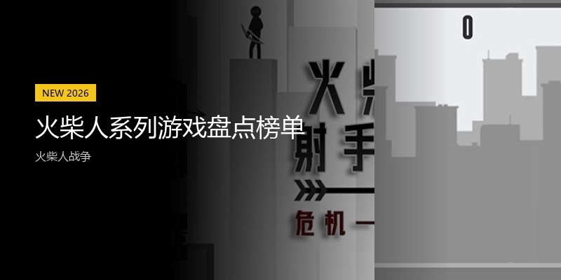 火柴人系列游戏盘点榜单