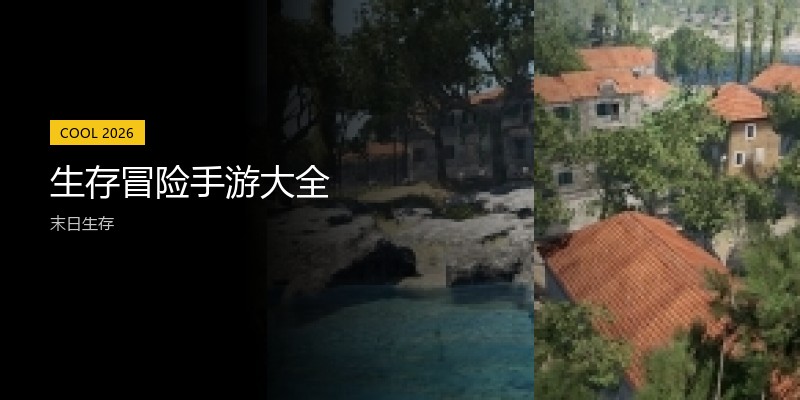 生存冒险手游大全