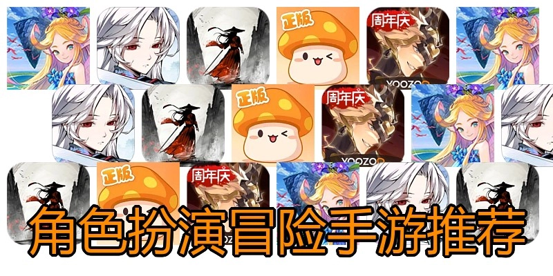 角色扮演冒险手游推荐