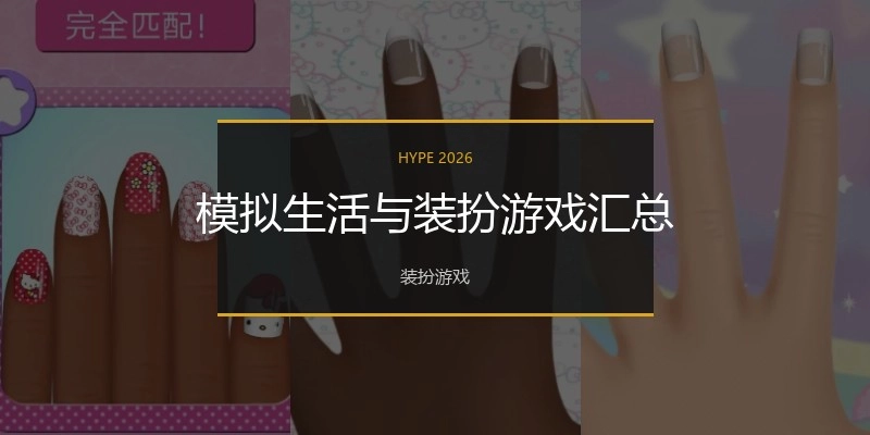 模拟生活与装扮游戏汇总