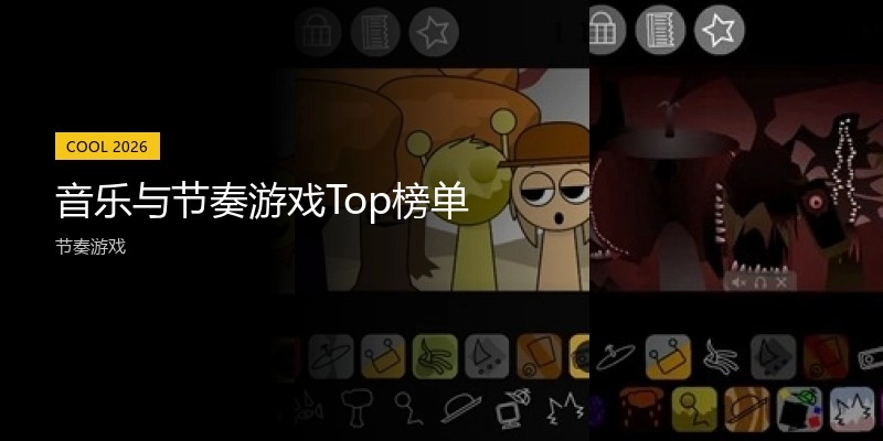 音乐与节奏游戏Top榜单