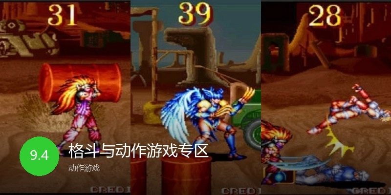 格斗与动作游戏专区