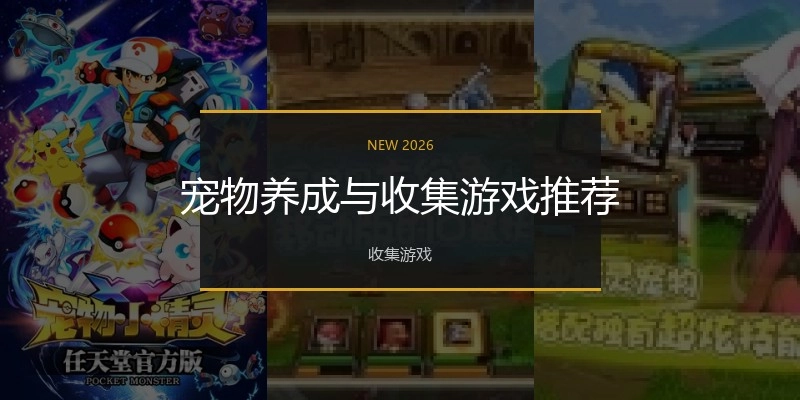 宠物养成与收集游戏推荐