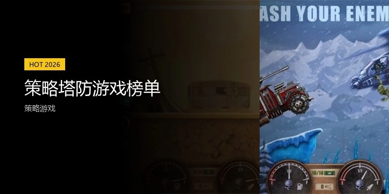 策略塔防游戏榜单