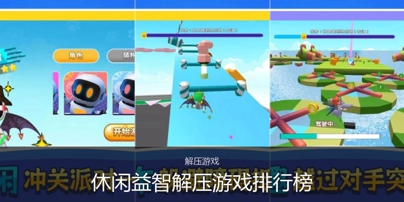 休闲益智解压游戏排行榜