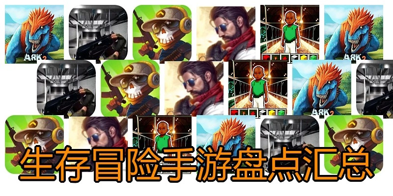 生存冒险手游盘点汇总