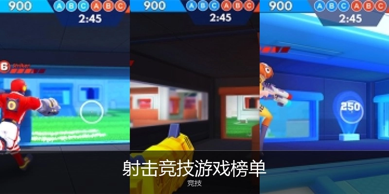 射击竞技游戏榜单