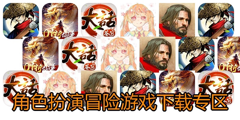 角色扮演冒险游戏下载专区