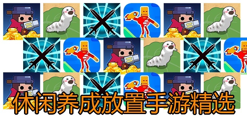 休闲养成放置手游精选
