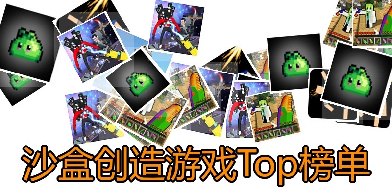 沙盒创造游戏Top榜单