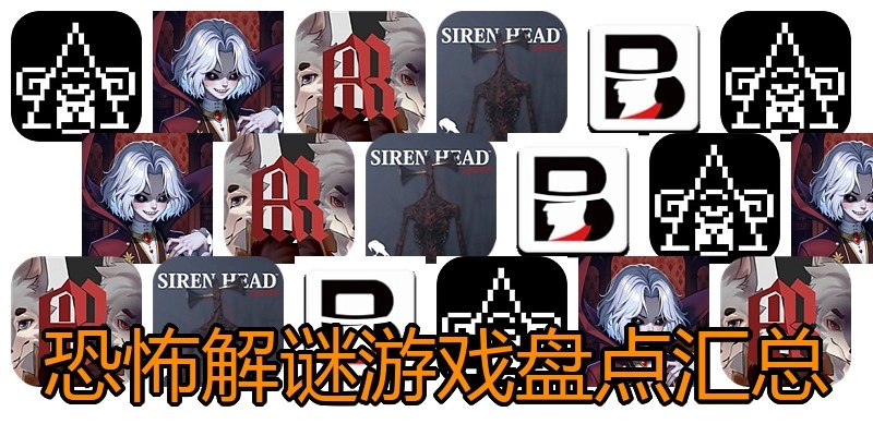 恐怖解谜游戏盘点汇总