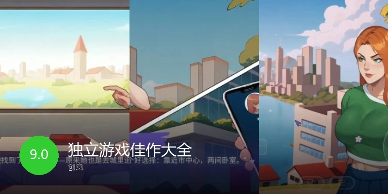 独立游戏佳作大全