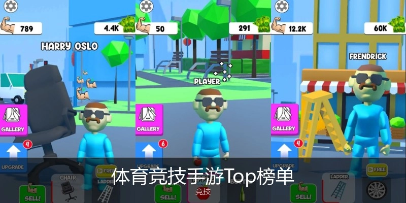 体育竞技手游Top榜单