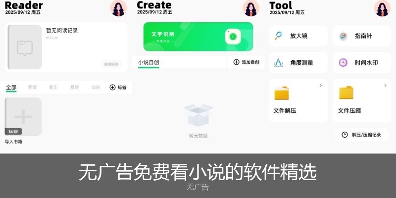 无广告免费看小说的软件精选